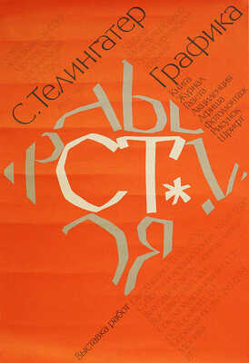 Афиша выставки «С. Телингатер. Графика, книга, журнал, газета, акциденция, афиша, фотомонтаж, рисунок, шрифт». М., 1975.
